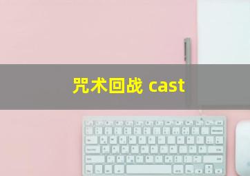 咒术回战 cast